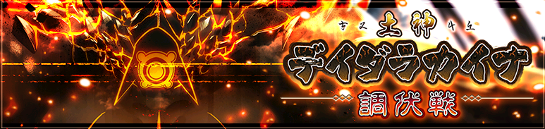 土神デイダラカイナ調伏戦