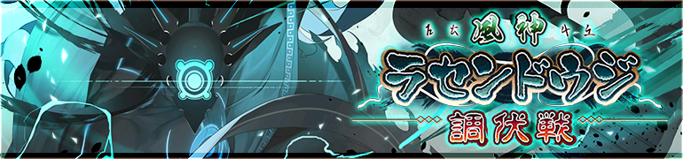 風神ラセンドウジ調伏戦