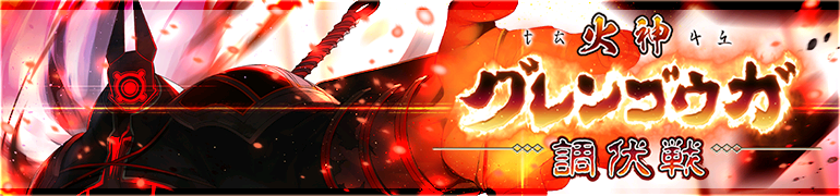 火神グレンゴウガ調伏戦