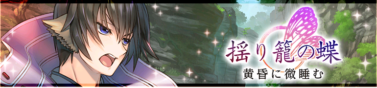 揺り籠の蝶　黄昏に微睡む