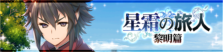 星霜の旅人　黎明篇