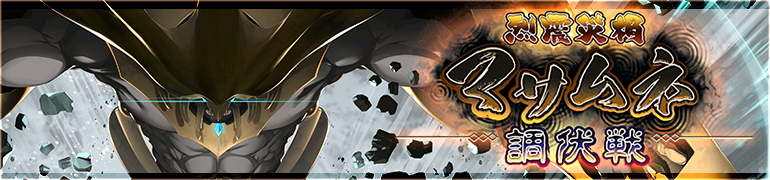 烈震災禍マサムネ調伏戦