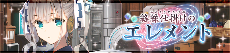 絡繰仕掛けのエレメント