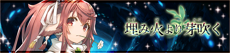 埋み火より芽吹く