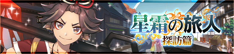 星霜の旅人　探訪篇