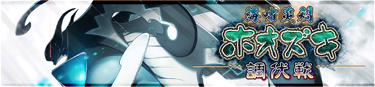 海嘯災禍ホオズキ調伏戦