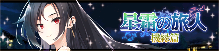 星霜の旅人　機縁篇