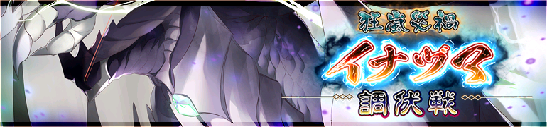 狂嵐災禍イナヅマ調伏戦