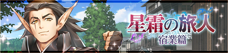 星霜の旅人　宿業篇