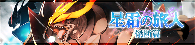 星霜の旅人　傑断篇