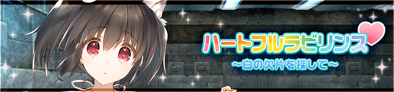ハートフルラビリンス　～白の欠片を探して～