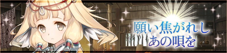 願い焦がれしあの唄を