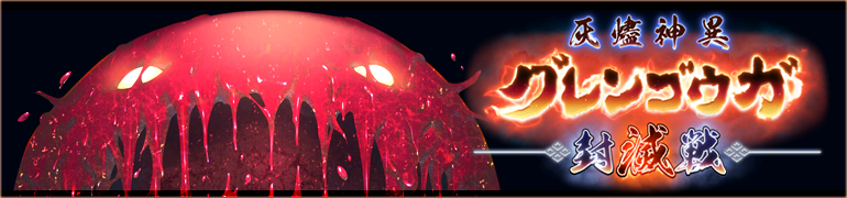 灰燼神異グレンゴウガ封滅戦