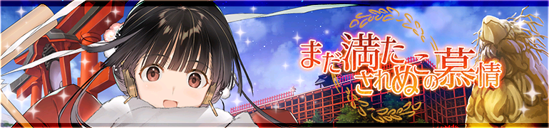 まだ満たされぬこの慕情