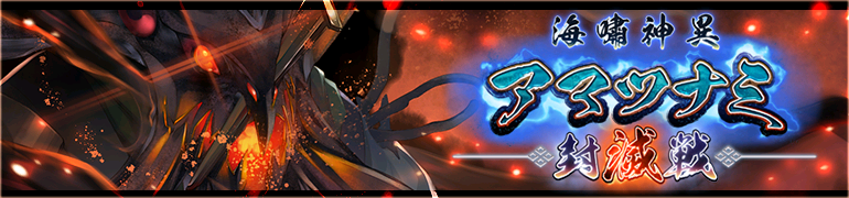 海嘯神異アマツナミ封滅戦