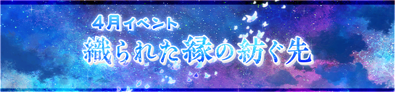 織られた縁の紡ぐ先