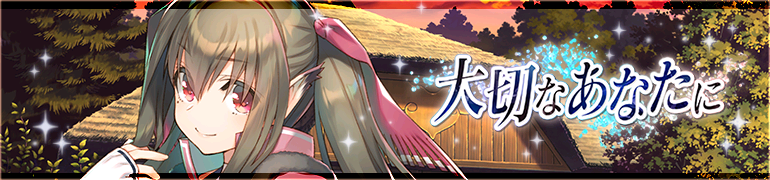 大切なあなたに