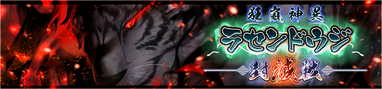 狂嵐神異ラセンドウジ封滅戦