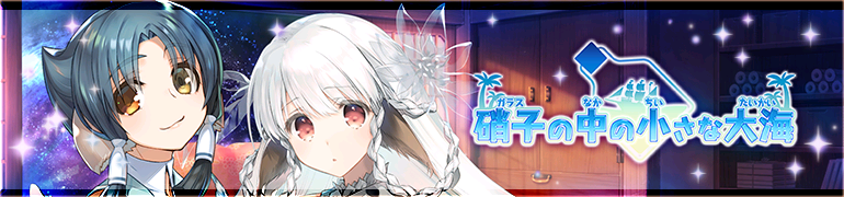 硝子の中の小さな大海