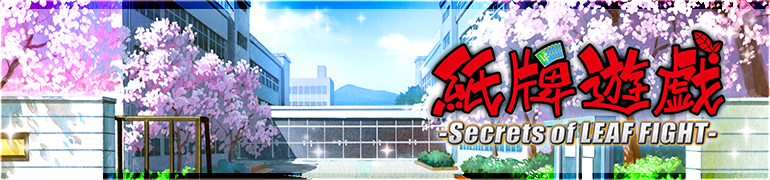 紙牌遊戯　-Secrets of LEAF FIGHT-