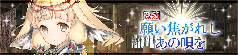 【復刻】願い焦がれしあの唄を