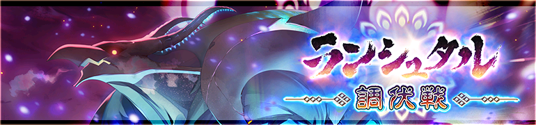 ランシュタル調伏戦