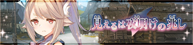 見えるは夜明けの兆し