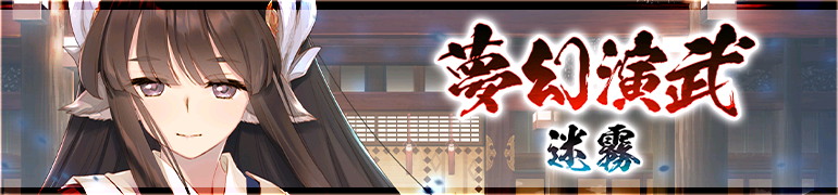 夢幻演武　迷霧