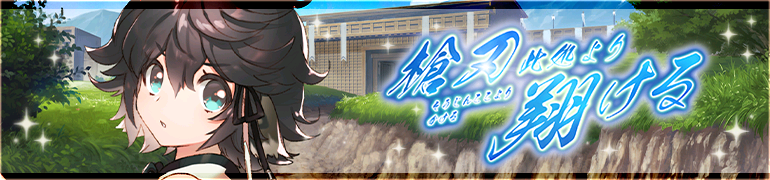 槍刃此処より翔ける