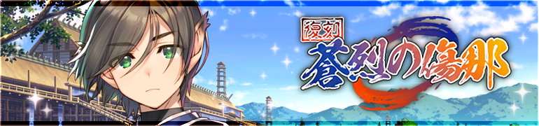 【復刻】蒼烈の傷那