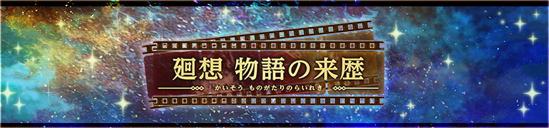 廻想　物語の来歴