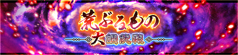 荒ぶるもの大調伏戦