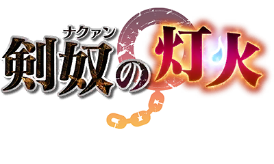 剣奴の灯火 剣奴の灯火