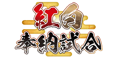 紅白奉納試合 紅白奉納試合