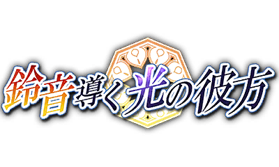 鈴音導く光の彼方 鈴音導く光の彼方