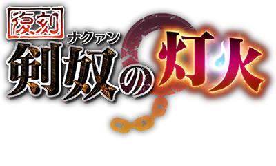 【復刻】剣奴の灯火 【復刻】剣奴の灯火