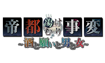 帝都湯けむり事変~酒と願いと男と女~ 帝都湯けむり事変~酒と願いと男と女~