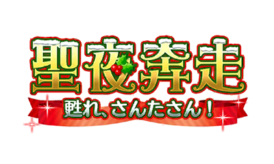 聖夜奔走 甦れ、さんたさん! 聖夜奔走 甦れ、さんたさん!