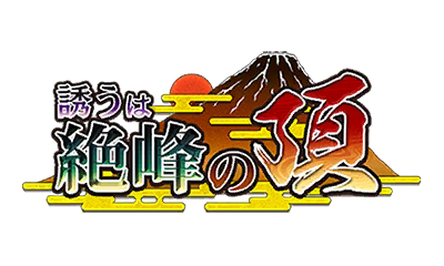 イベント16 誘うは絶峰の頂 うたわれるもの ロストフラグ ロスフラ 攻略 Wiki