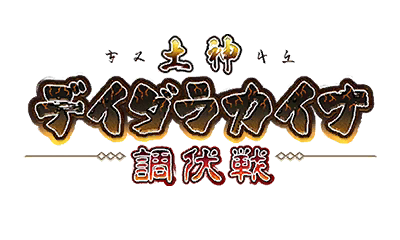 土神デイダラカイナ調伏戦 土神デイダラカイナ調伏戦