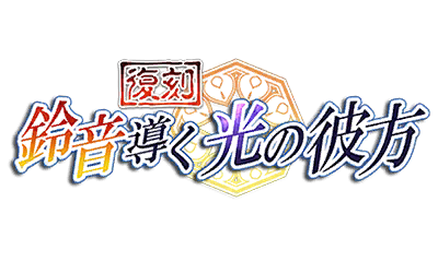 鈴音導く光の彼方 鈴音導く光の彼方