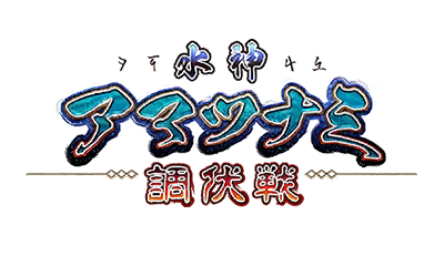 水神アマツナミ調伏戦 水神アマツナミ調伏戦
