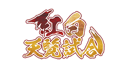 紅白天覧試合 紅白天覧試合