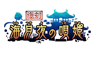 【復刻】海月夜の唄姫