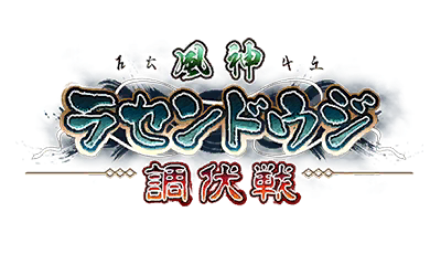 風神ラセンドウジ調伏戦