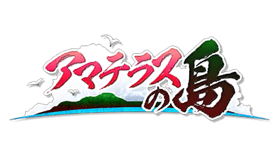 アマテラスの島
