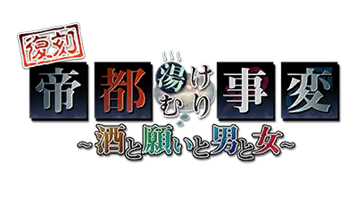【復刻】帝都湯けむり事変～酒と願いと男と女～