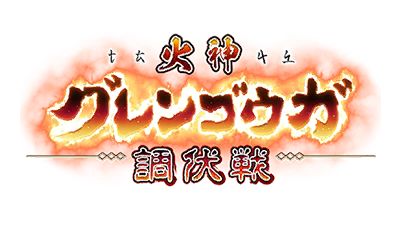 火神グレンゴウガ調伏戦