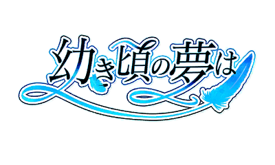 幼き頃の夢は