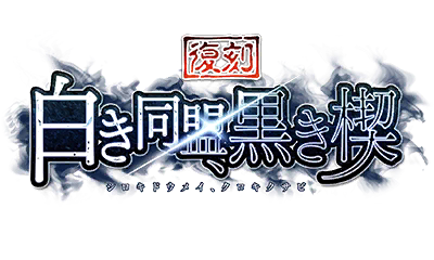 【復刻】白き同盟、黒き楔